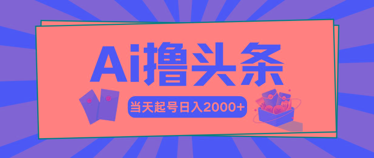 Ai撸头条，当天起号，第二天见收益，日入2000+-氚客吧