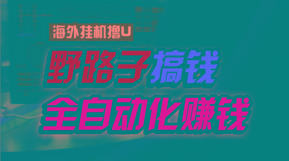 海外挂机撸U新平台，日赚8-15美元，全程无人值守，可批量放大，工作室内…-氚客吧