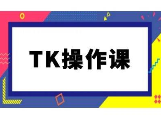 TK操作课，tiktok跨境电商教程(更新中)-氚客吧