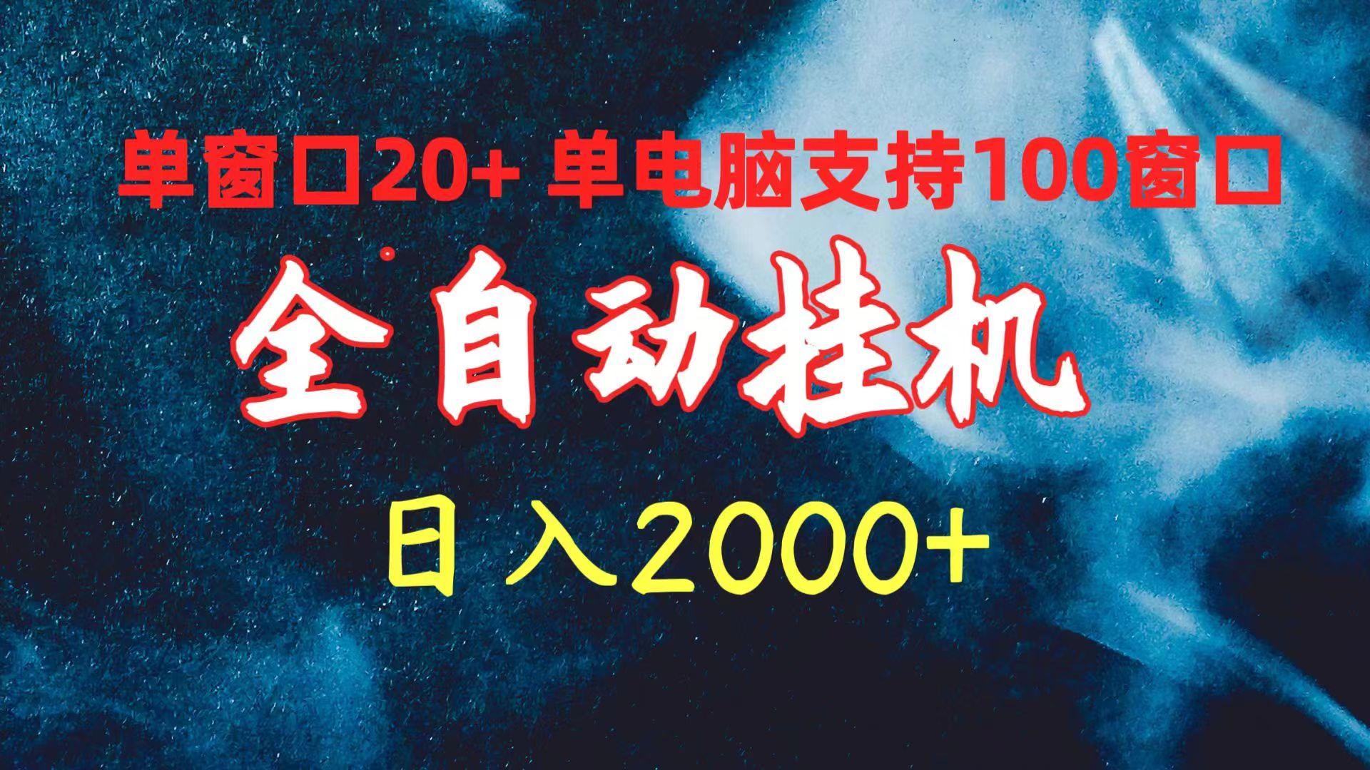 (10054期)全自动挂机 单窗口日收益20+ 单电脑支持100窗口 日入2000+-氚客吧