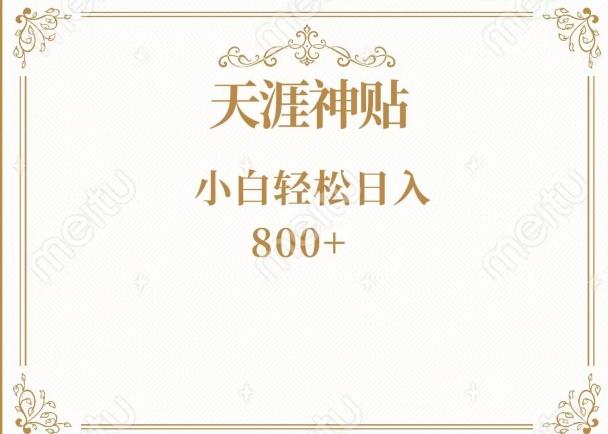 神级项目！天涯神贴再现江湖！小白轻松入手，三个月变现10w+-氚客吧