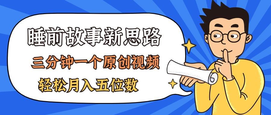 AI做睡前故事也太香了，三分钟一个原创视频，轻松月入五位数-氚客吧