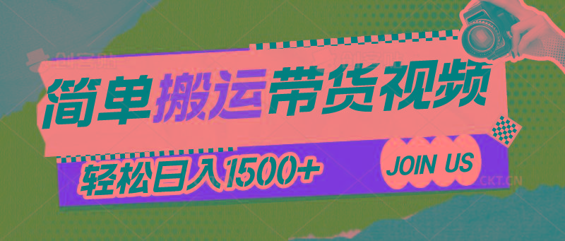简单搬运带货视频，通过软件一键处理无需自己剪辑去重，轻松日入1500+-氚客吧