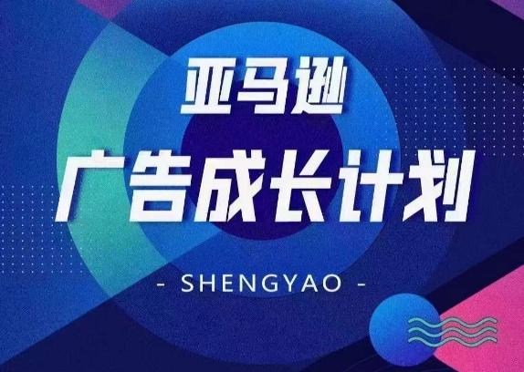 亚马逊广告成长计划，​全面掌握广告矩阵搭建，开源节流，让你的流量来源多元化-氚客吧