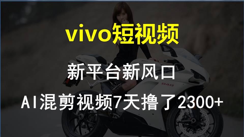 【老万创富圈】最新技术助力！VIVO中视频项目每周轻松赚1w+，AI去重大揭秘！-氚客吧