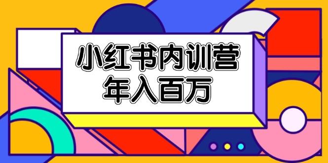 小红书内训营，底层逻辑/定位赛道/账号包装/内容策划/爆款创作/年入百万-氚客吧