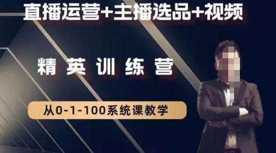 钏山甲大狼高级直播运营系统课，直播运营+主播选品+视频-氚客吧