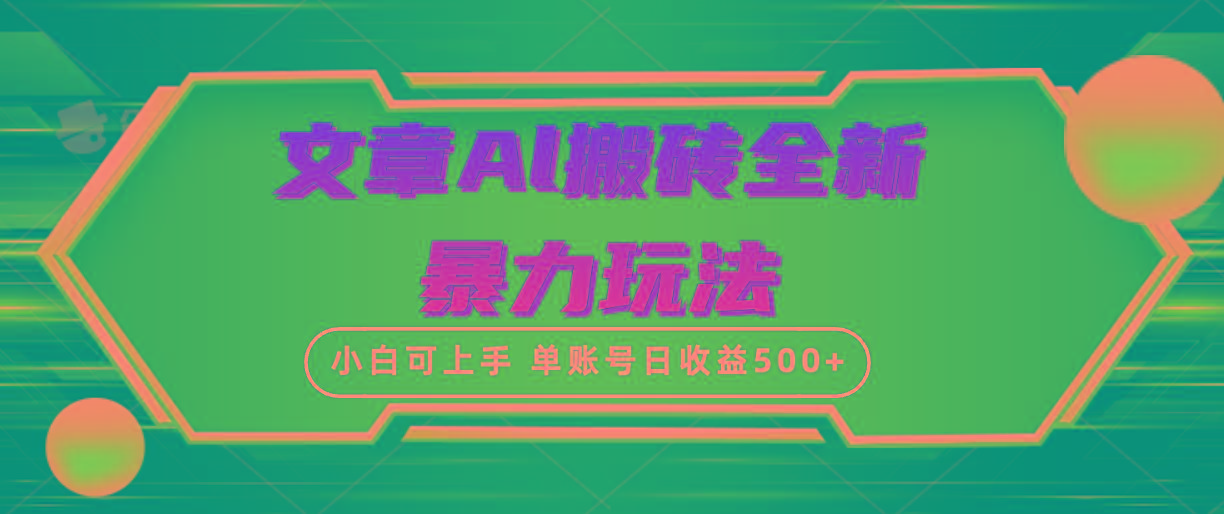 (10057期)文章搬砖全新暴力玩法，单账号日收益500+,三天100%不违规起号，小白易上手-氚客吧