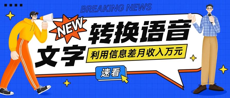 利用信息差操作文字转语音赚钱项目，零成本零门槛轻松月收入10000+【视频+软件】-氚客吧