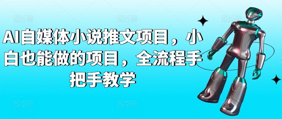 AI自媒体小说推文项目，小白也能做的项目，全流程手把手教学-氚客吧