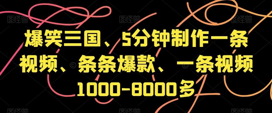 爆笑三国、5分钟制作一条视频、条条爆款、一条视频1000-8000多【揭秘】-氚客吧