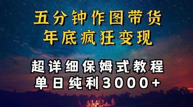 五分钟作图带货疯狂变现，超详细保姆式教程单日纯利3000+【揭秘】-氚客吧