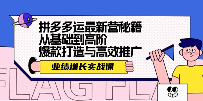 拼多多运最新营秘籍：业绩 增长实战课，从基础到高阶，爆款打造与高效推广-氚客吧