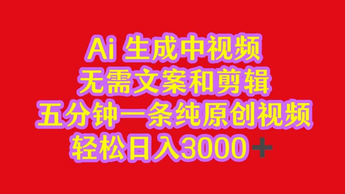 2024中视频最新批量玩法，无需文案和剪辑，五分钟一条纯原创视频，轻松日入3000+-氚客吧