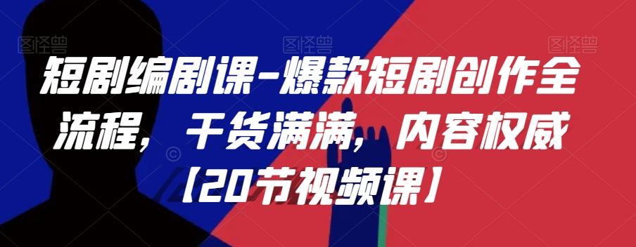 短剧编剧课-爆款短剧创作全流程，干货满满，内容权威【20节视频课】-氚客吧