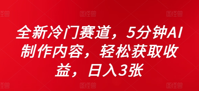 全新冷门赛道，5分钟AI制作内容，轻松获取收益，日入3张【揭秘】-氚客吧