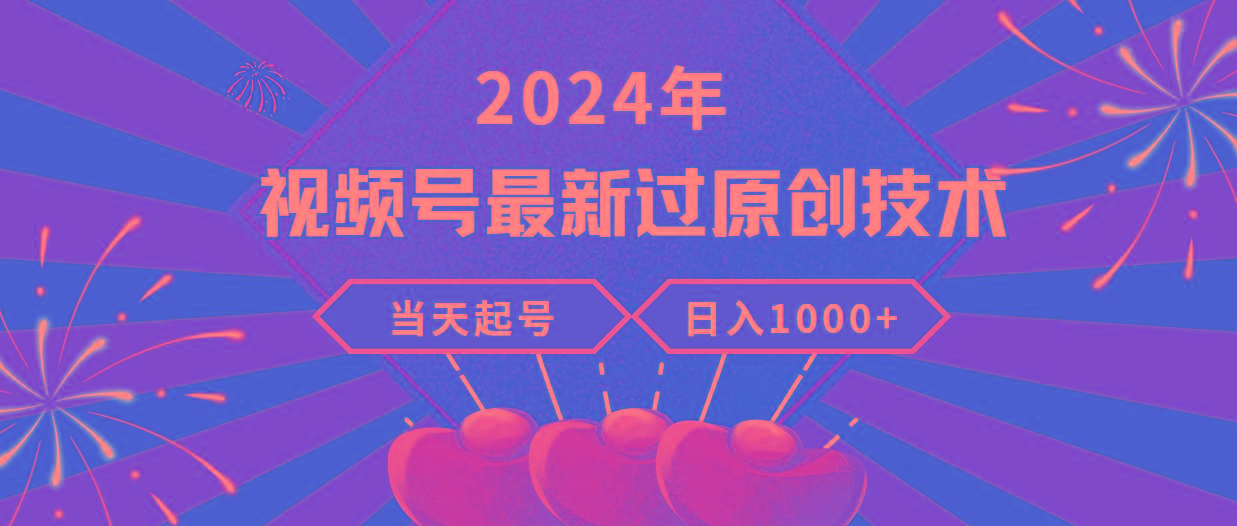 (9565期)2024年视频号最新过原创技术，当天起号，收入稳定，日入1000+-氚客吧