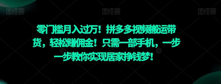 零门槛月入过万！拼多多视频搬运带货，轻松赚佣金！只需一部手机，一步一步教你实现居家挣钱梦！-氚客吧