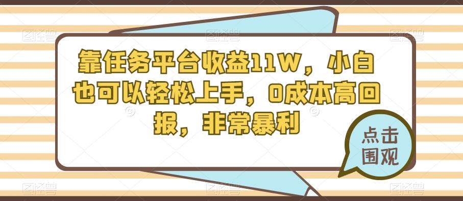 靠任务平台收益11W，小白也可以轻松上手，0成本高回报，非常暴利-氚客吧