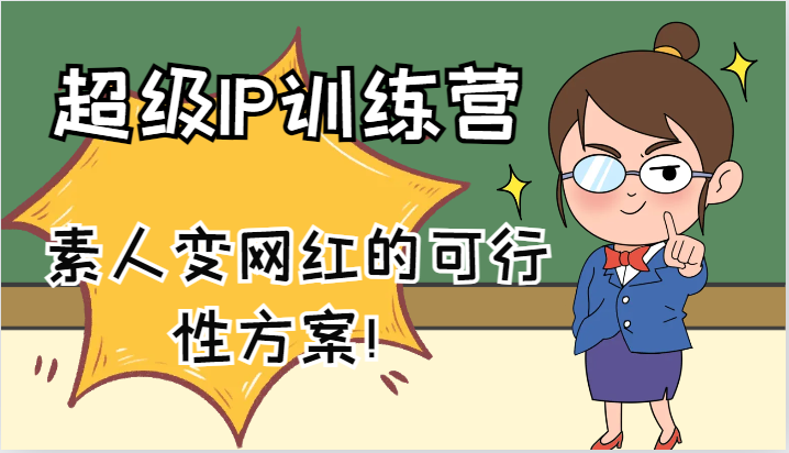 超级IP训练营-IP大课，素人变网红的可行性方案！(61节)-氚客吧