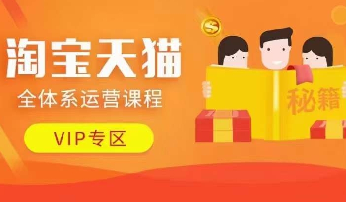 淘宝天猫全体系运营课程【9月24更新】，店铺全系运营、动销玩法、擦边球玩法等等-氚客吧