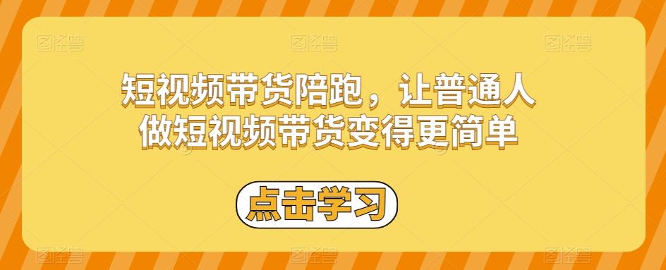 短视频带货陪跑，让普通人做短视频带货变得更简单-氚客吧