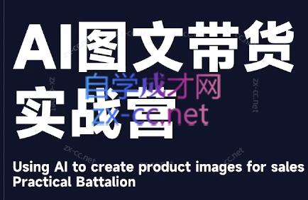 程程老师·AI图文带货实战营-氚客吧