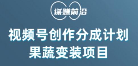 视频号创作分成计划水果蔬菜变装玩法，借助AI变现-氚客吧