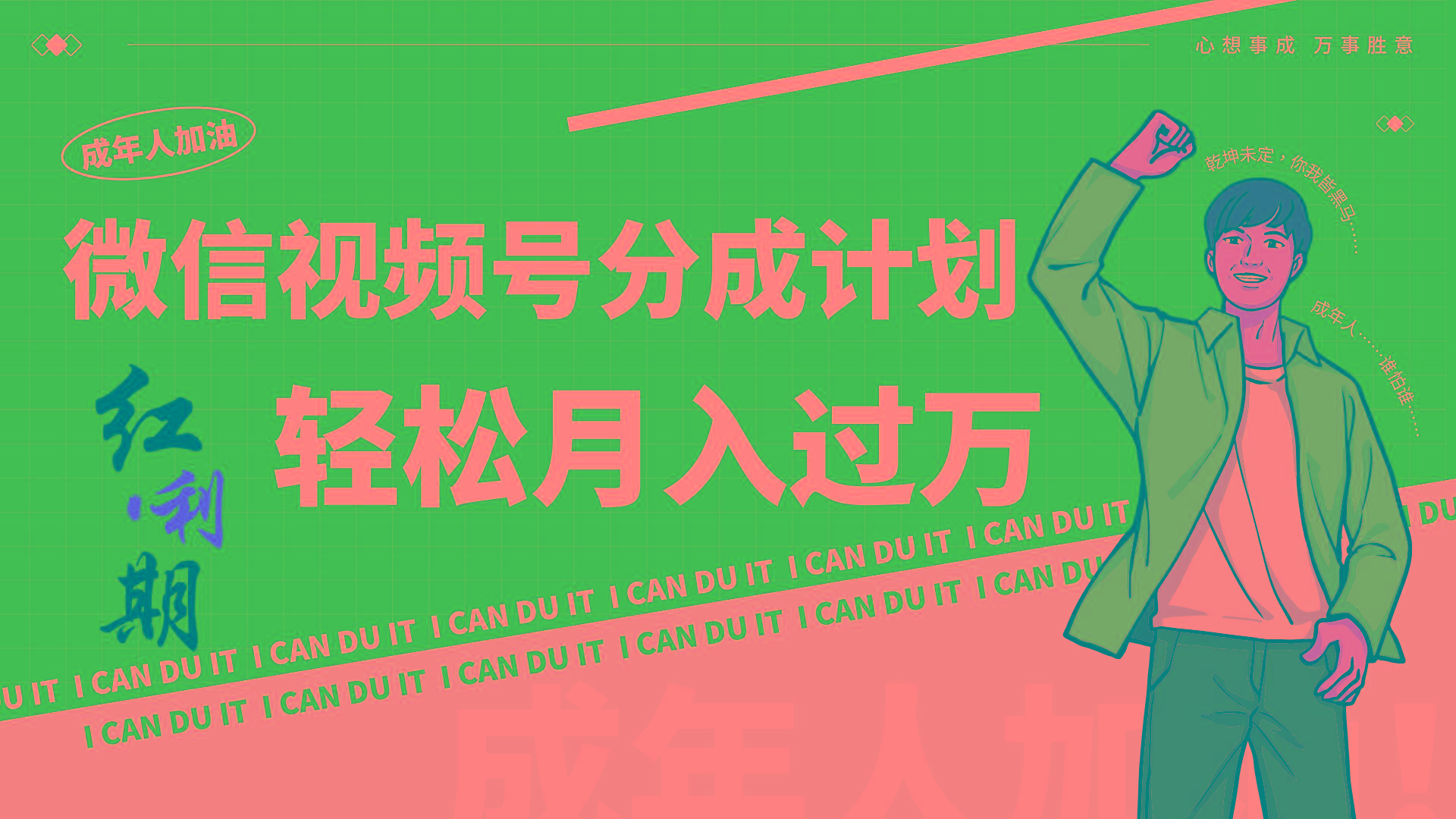 小白逆袭视频号分成计划红利期简创业让你轻松月入过万！-氚客吧