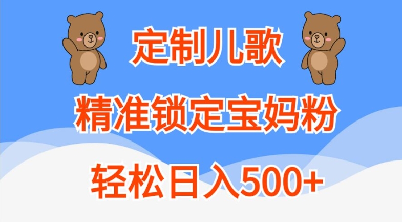 定制儿歌，精准锁定宝妈粉，轻松日入500+【揭秘】-氚客吧