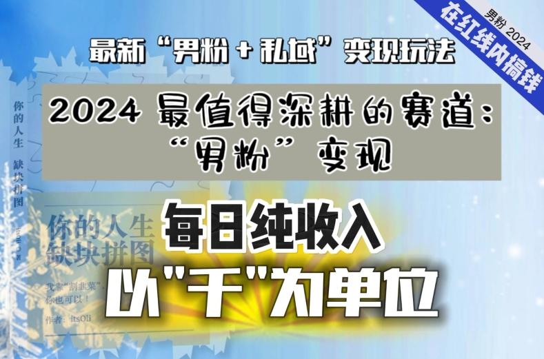 【私域流量最值钱】把“男粉”流量打到手，你便有无数种方法可以轻松变现，每日纯收入以“千”为单位-氚客吧
