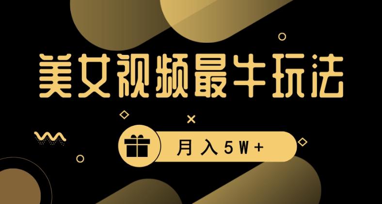 美女短视频最牛玩法，流量高，变现快，轻松月入5W+【揭秘】-氚客吧