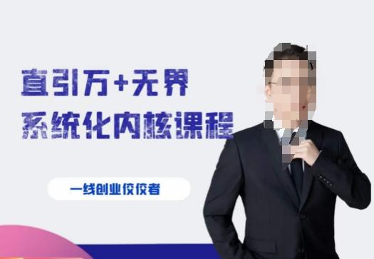 千影·直引万+无界系统化内核课程，4套系统课让你赢在起点-氚客吧
