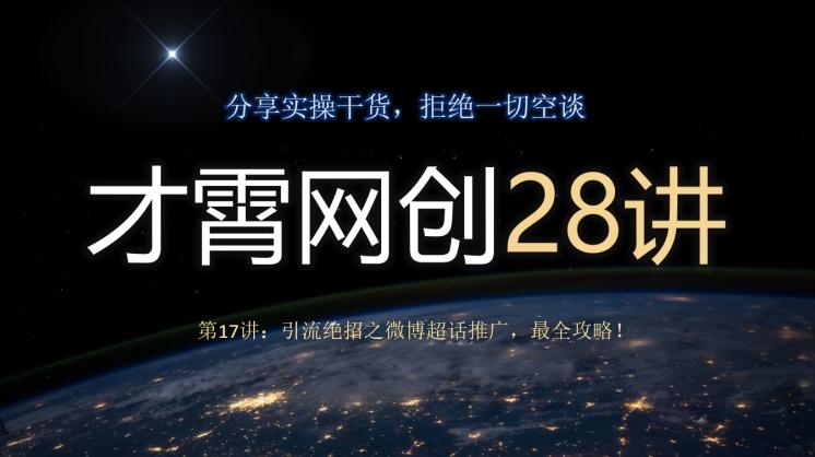 才霄网创28讲第17讲：引流绝招之微博超话推广，最全攻略！-氚客吧