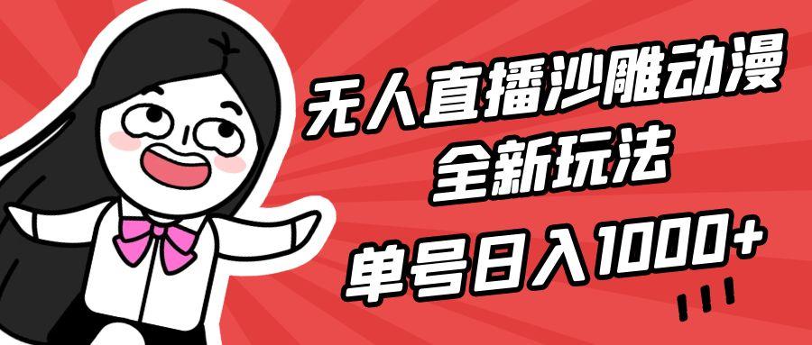 (9521期)无人直播沙雕动漫全新玩法，单号日入1000+，小白可做，详细教程-氚客吧