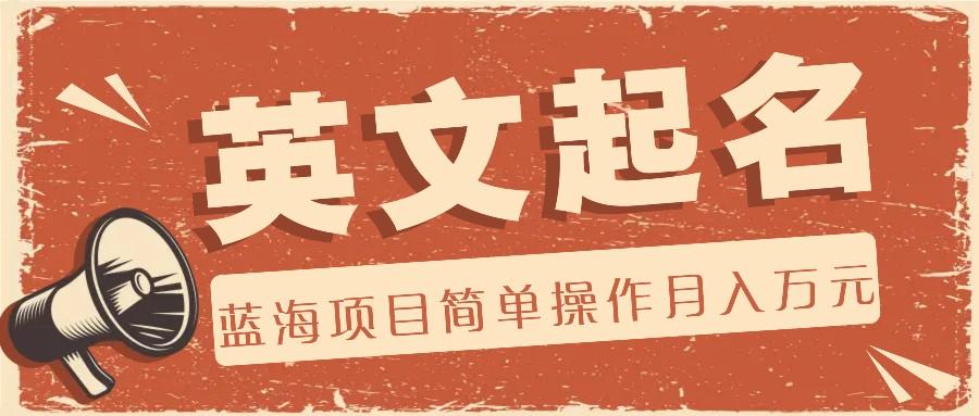 利用AI工具帮助起英文名，蓝海项目简单操作，0成本0门槛月收入万元-氚客吧