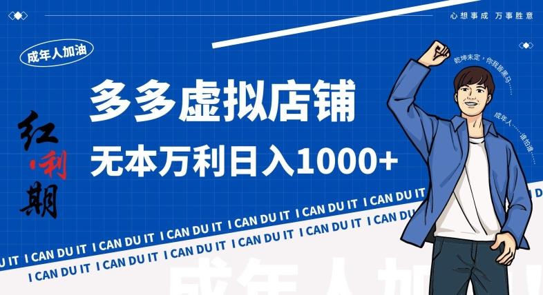 拼多多超神玩法！虚拟店铺无本入局日收1000+，不需要发货，不需要售后【揭秘】-氚客吧