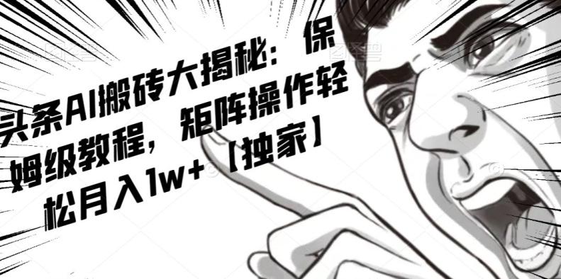 AI写作红利项目，头条号流量主矩阵，轻松日入300+工作室月入5W【揭秘】-氚客吧