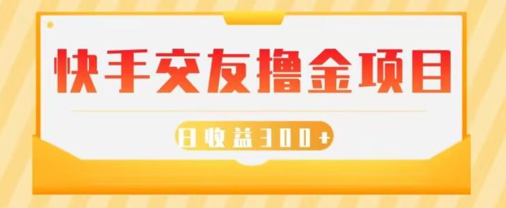 快手交友撸金项目，小白就可以操作，无需什么门槛，日收益300+可批量操作-氚客吧