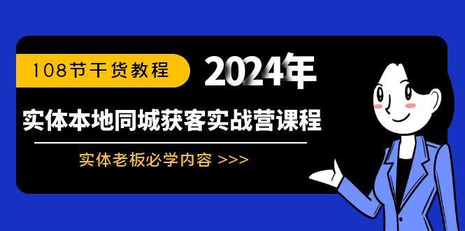 实体本地同城获客实战营课程：实体老板必学内容，108节干货教程-氚客吧