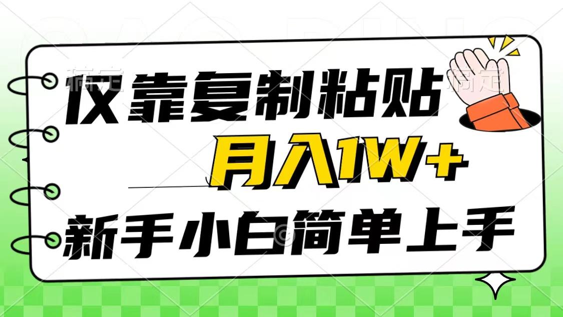 仅靠复制粘贴，被动收益，轻松月入1w+，新手小白秒上手，互联网风口项目-氚客吧