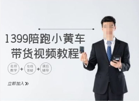 1399陪跑tiktok小黄车带货视频教程，tiktok跨境电商教程-氚客吧