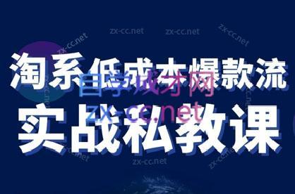 卡卡老师·淘宝低成本爆款流实战私教课-氚客吧