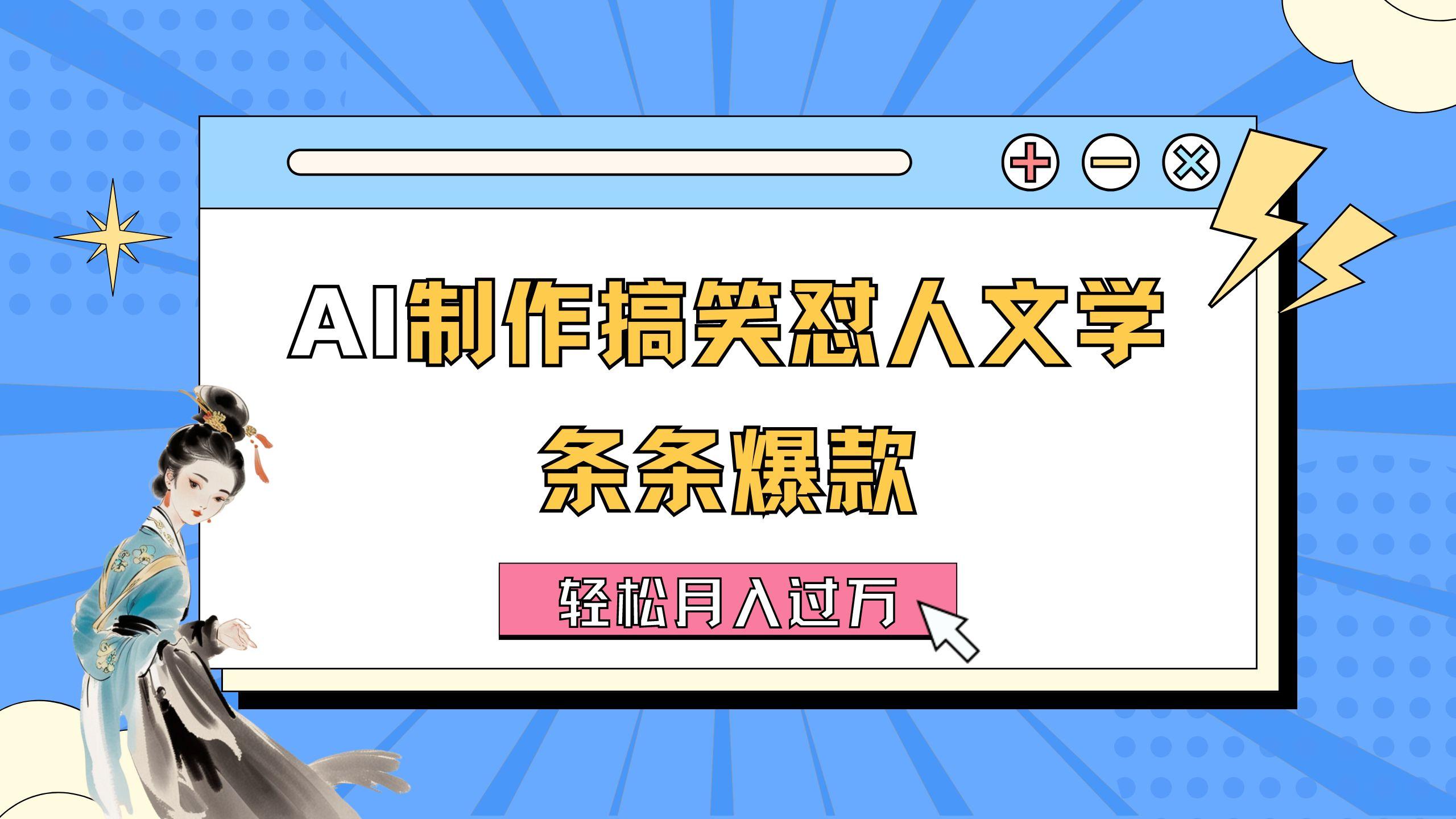 AI制作搞笑怼人文学 条条爆款 轻松月入过万-详细教程-氚客吧