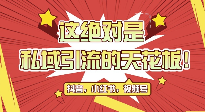 最新首发全平台引流玩法，公域引流私域玩法，轻松获客500+，附引流脚本，克隆截流自热玩法【揭秘】-氚客吧