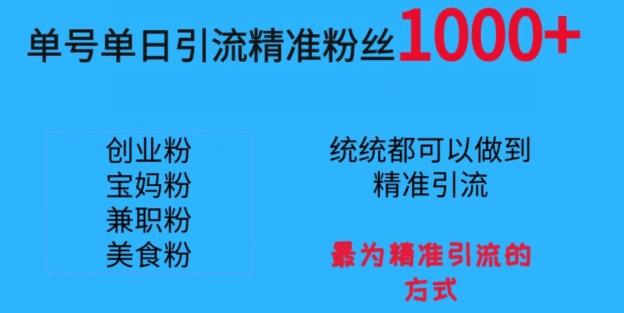 单号单日引流精准粉丝1000+，最为精准引流的方式-氚客吧
