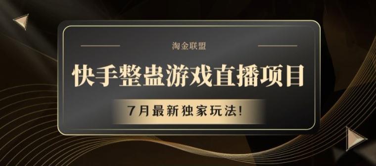 快手整蛊游戏直播项目，7月最新独家玩法【揭秘】-氚客吧