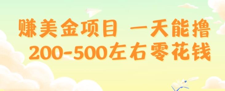 赚美金项目一天能撸200-500左右零花钱，无任何限制，人人都可做，简单快捷，可批量复制-氚客吧