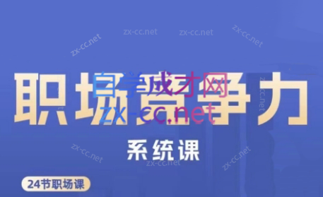 娥姐·职场竞争力系统课-氚客吧