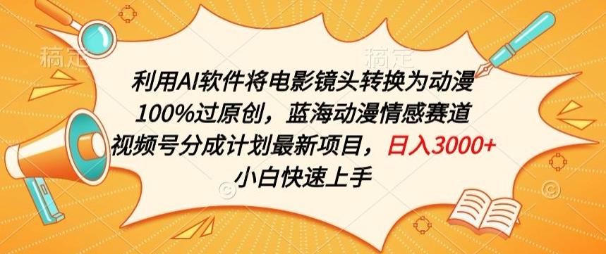 利用AI将电影镜头转换为动漫100%过原创，蓝海动漫情感赛道，视频号分成计划最新项目【揭秘】-氚客吧